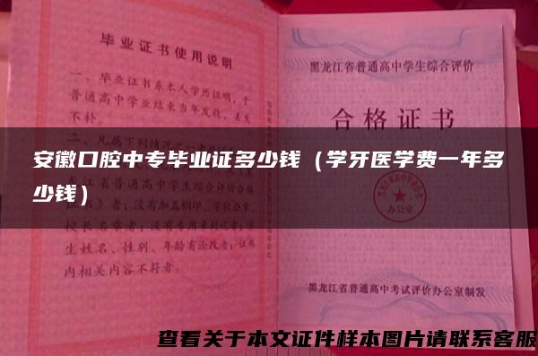 安徽口腔中专毕业证多少钱（学牙医学费一年多少钱）