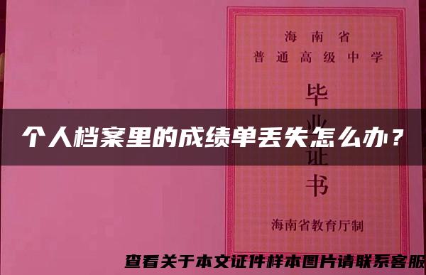 个人档案里的成绩单丢失怎么办？