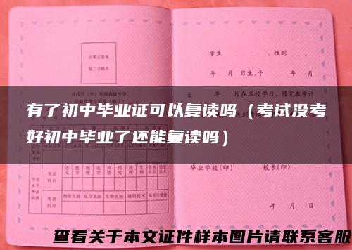 有了初中毕业证可以复读吗（考试没考好初中毕业了还能复读吗）