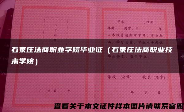 石家庄法商职业学院毕业证（石家庄法商职业技术学院）