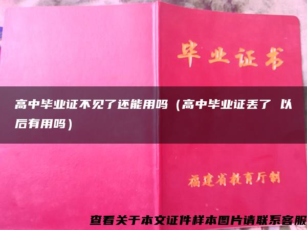 高中毕业证不见了还能用吗（高中毕业证丢了 以后有用吗）