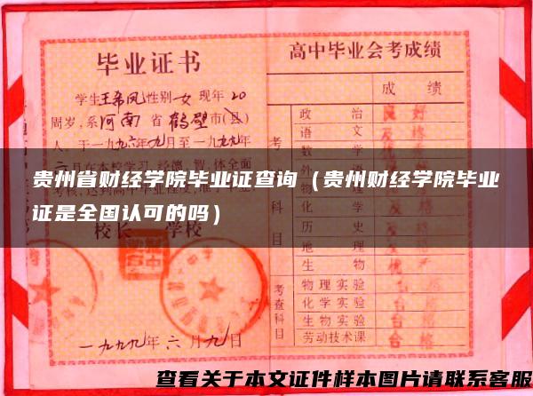 贵州省财经学院毕业证查询（贵州财经学院毕业证是全国认可的吗）