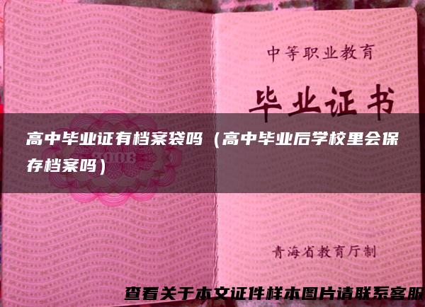 高中毕业证有档案袋吗（高中毕业后学校里会保存档案吗）