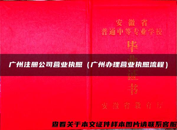 广州注册公司营业执照（广州办理营业执照流程）