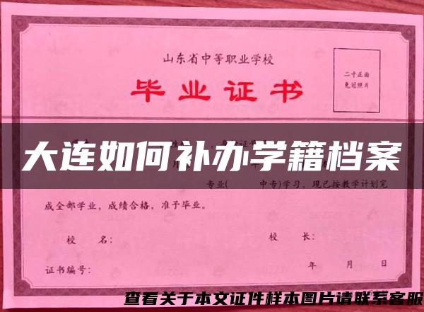 大连如何补办学籍档案