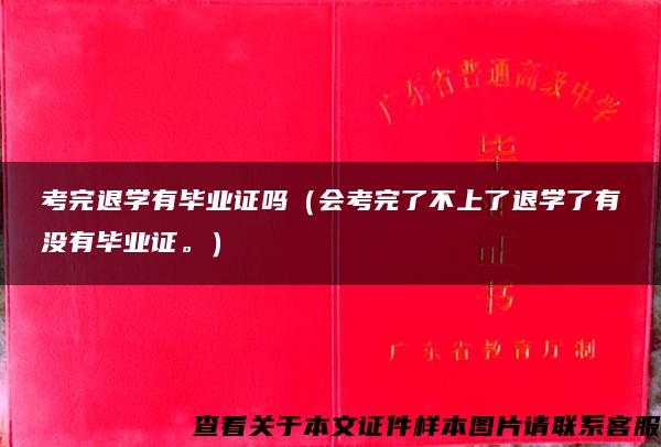 考完退学有毕业证吗（会考完了不上了退学了有没有毕业证。）