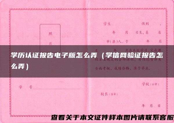 学历认证报告电子版怎么弄（学信网验证报告怎么弄）