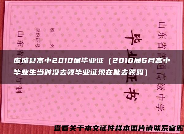 虞城县高中2010届毕业证（2010届6月高中毕业生当时没去领毕业证现在能去领吗）