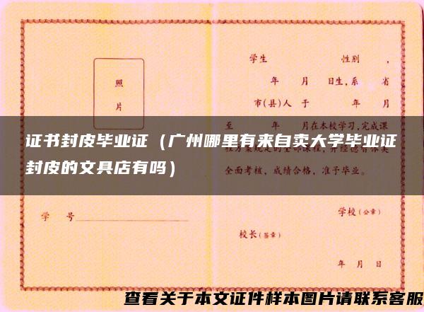 证书封皮毕业证（广州哪里有来自卖大学毕业证封皮的文具店有吗）