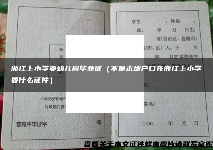 浙江上小学要幼儿园毕业证（不是本地户口在浙江上小学要什么证件）