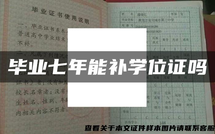 毕业七年能补学位证吗