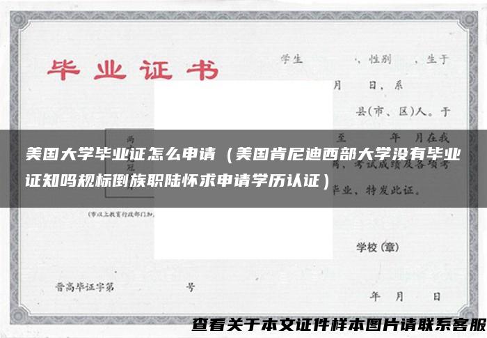 美国大学毕业证怎么申请（美国肯尼迪西部大学没有毕业证知吗规标倒族职陆怀求申请学历认证）