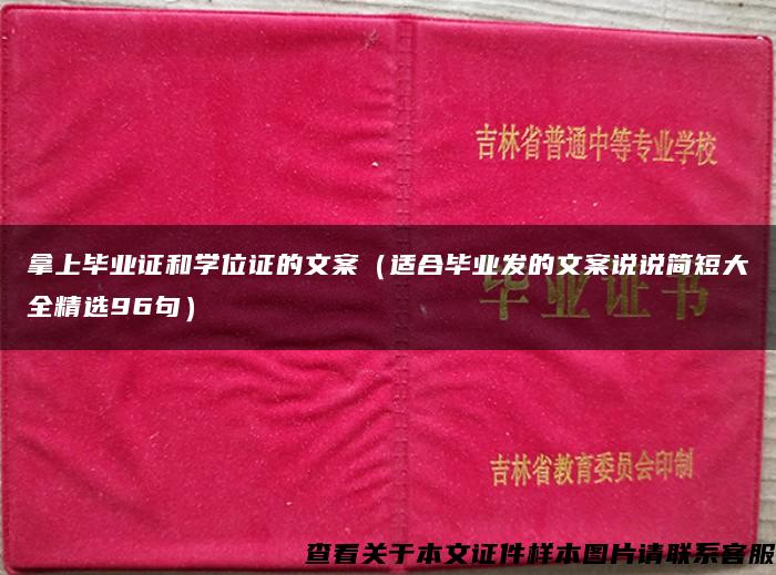 拿上毕业证和学位证的文案（适合毕业发的文案说说简短大全精选96句）