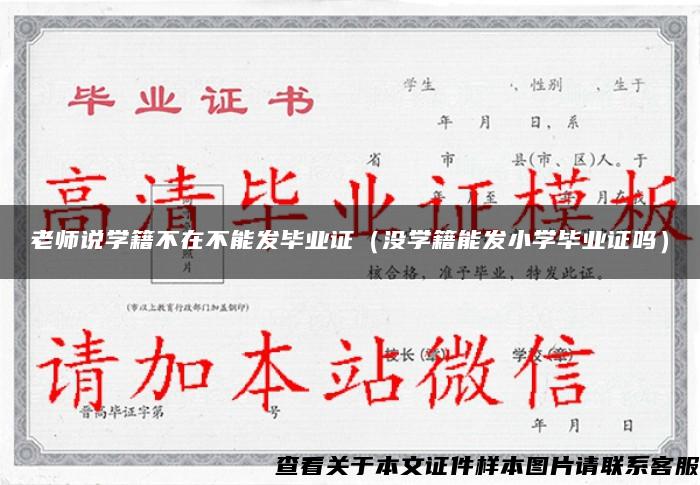 老师说学籍不在不能发毕业证（没学籍能发小学毕业证吗）