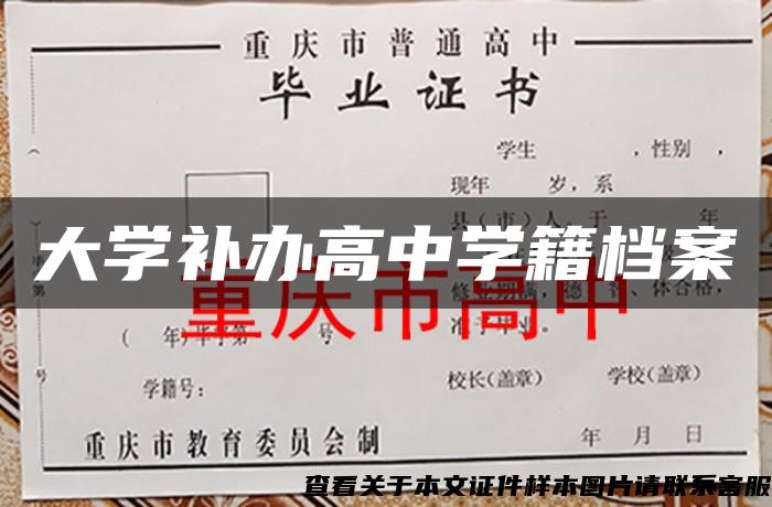 大学补办高中学籍档案