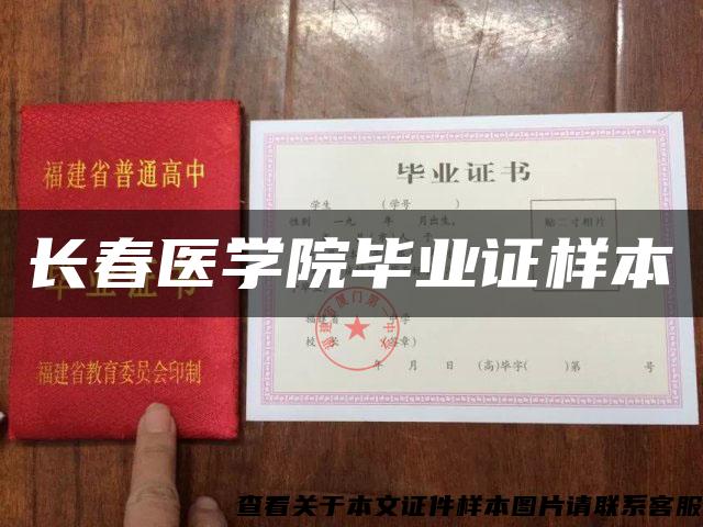 长春医学院毕业证样本