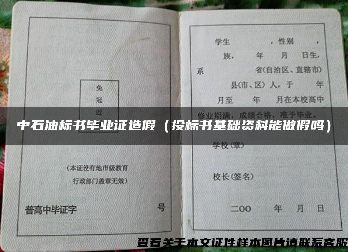 中石油标书毕业证造假（投标书基础资料能做假吗）