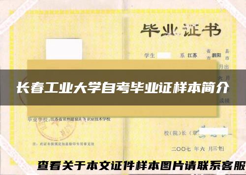 长春工业大学自考毕业证样本简介