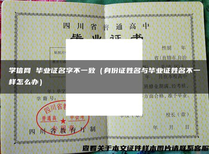 学信网 毕业证名字不一致（身份证姓名与毕业证姓名不一样怎么办）