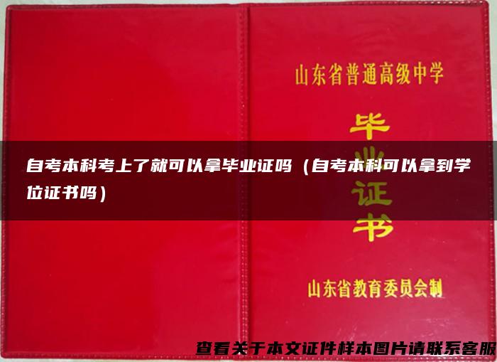 自考本科考上了就可以拿毕业证吗（自考本科可以拿到学位证书吗）