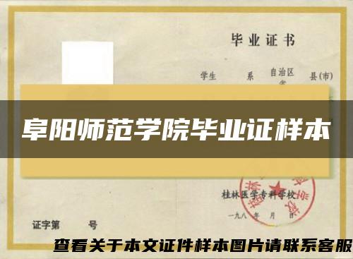 阜阳师范学院毕业证样本