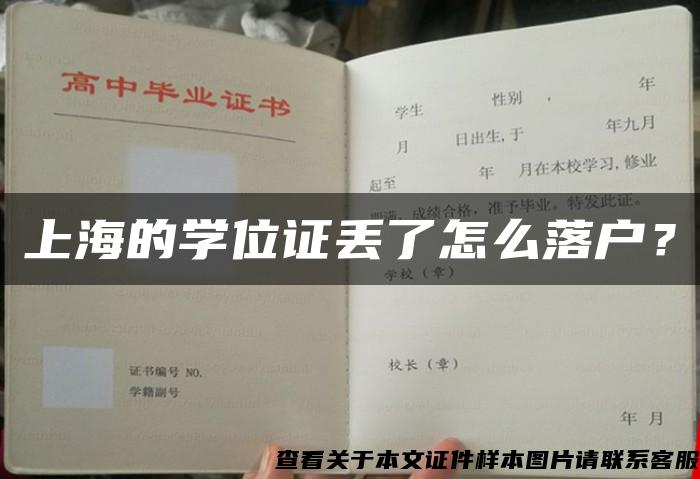 上海的学位证丢了怎么落户？