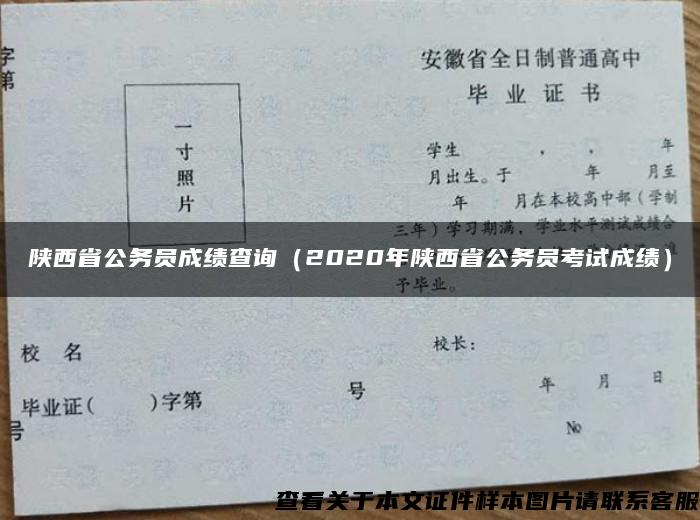 陕西省公务员成绩查询（2020年陕西省公务员考试成绩）