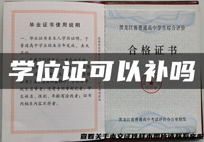 学位证可以补吗