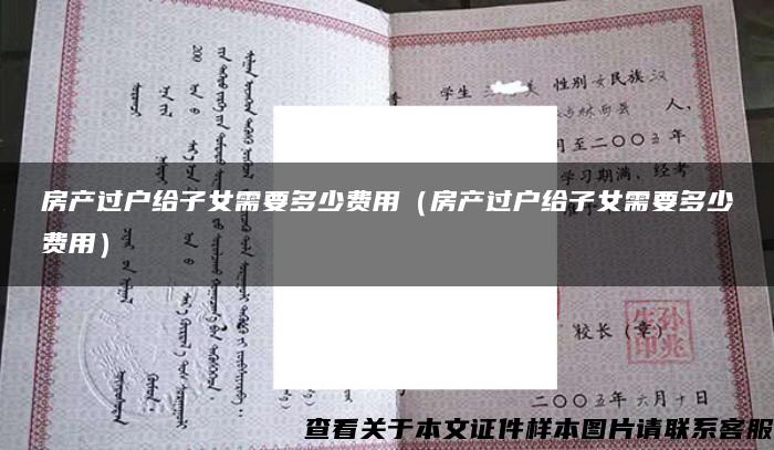 房产过户给子女需要多少费用（房产过户给子女需要多少费用）