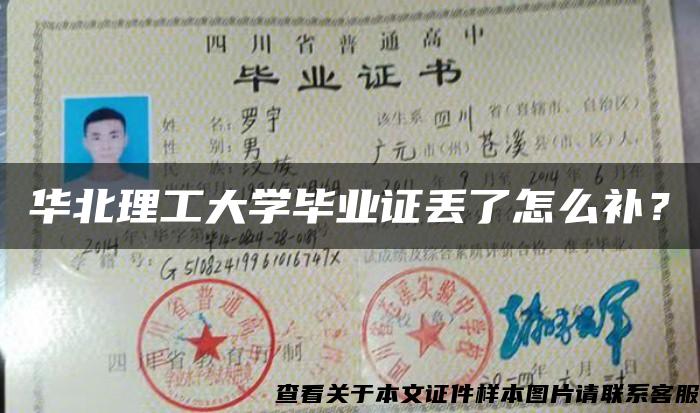 华北理工大学毕业证丢了怎么补？