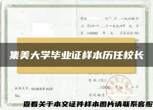 集美大学毕业证样本历任校长