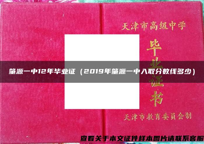 肇源一中12年毕业证（2019年肇源一中入取分数线多少）