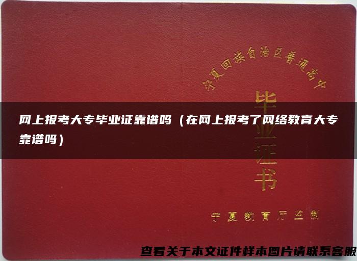 网上报考大专毕业证靠谱吗（在网上报考了网络教育大专靠谱吗）