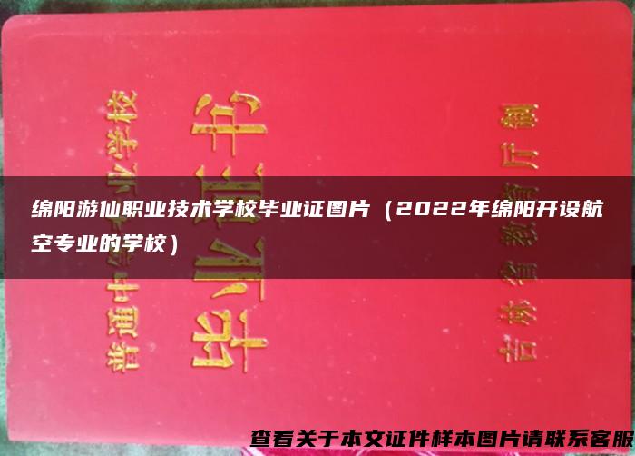 绵阳游仙职业技术学校毕业证图片（2022年绵阳开设航空专业的学校）