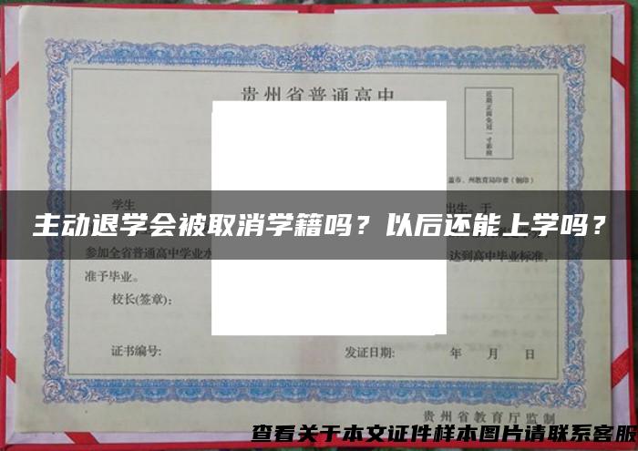 主动退学会被取消学籍吗？以后还能上学吗？