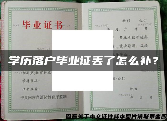 学历落户毕业证丢了怎么补？