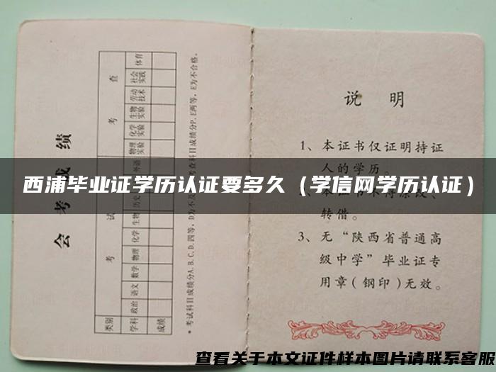 西浦毕业证学历认证要多久（学信网学历认证）