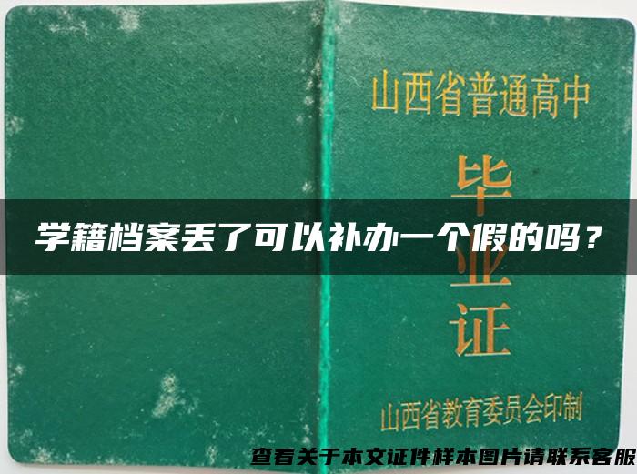 学籍档案丢了可以补办一个假的吗？