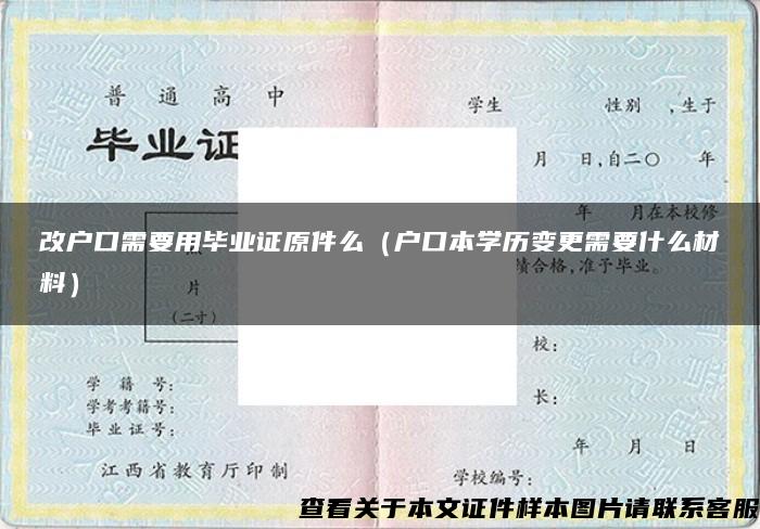 改户口需要用毕业证原件么（户口本学历变更需要什么材料）