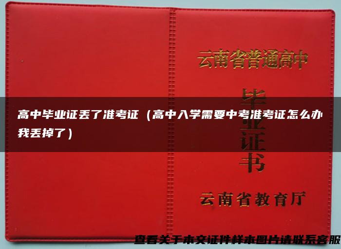 高中毕业证丢了准考证（高中入学需要中考准考证怎么办我丢掉了）