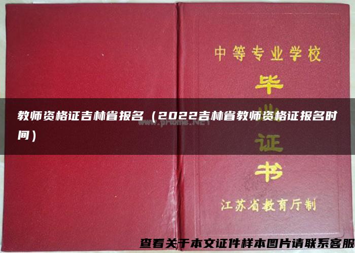 教师资格证吉林省报名（2022吉林省教师资格证报名时间）