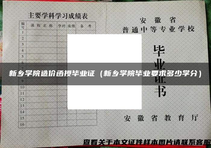 新乡学院造价函授毕业证（新乡学院毕业要求多少学分）