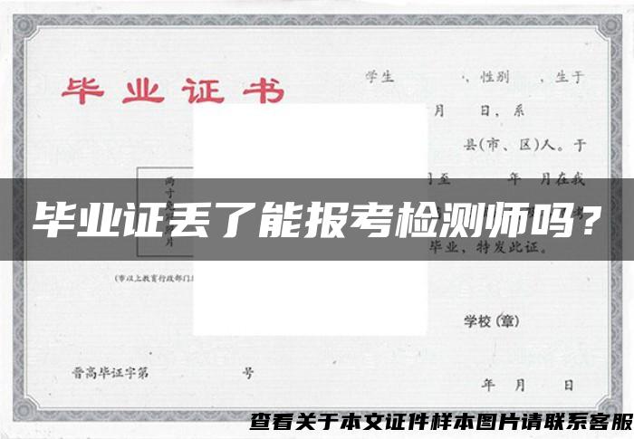 毕业证丢了能报考检测师吗？