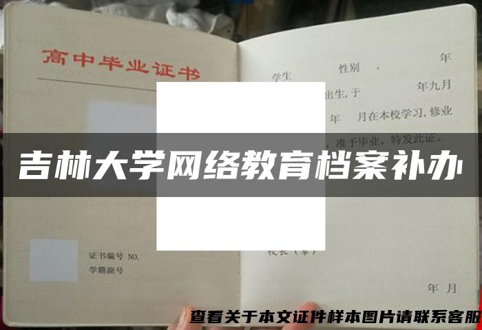 吉林大学网络教育档案补办