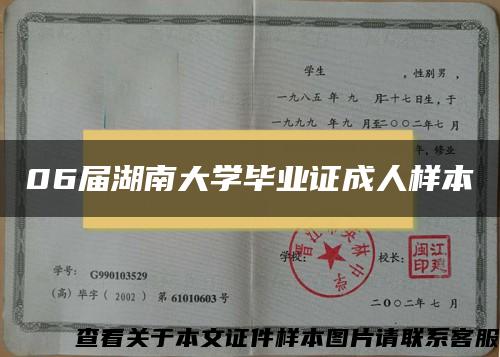 06届湖南大学毕业证成人样本