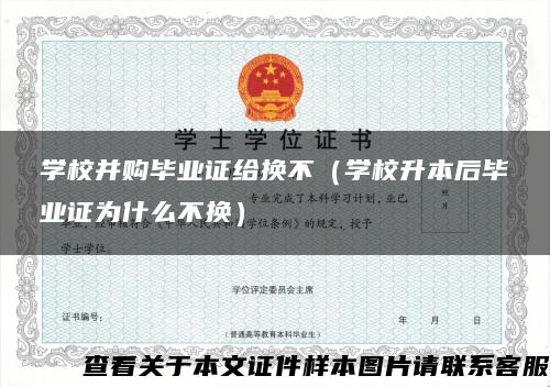 学校并购毕业证给换不（学校升本后毕业证为什么不换）