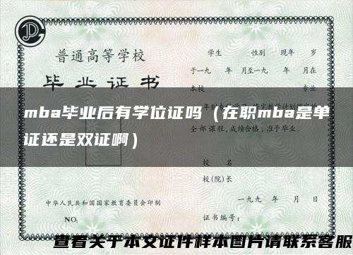 mba毕业后有学位证吗（在职mba是单证还是双证啊）