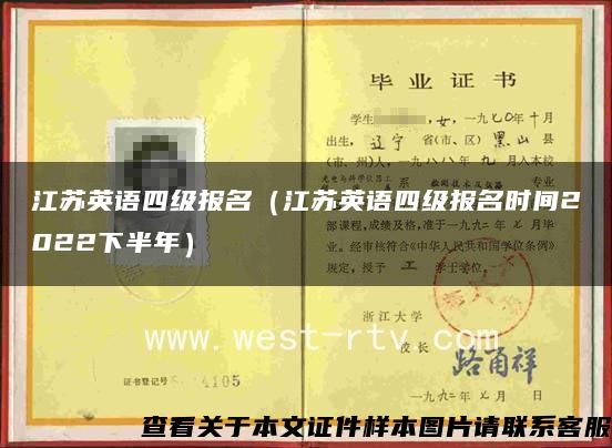 江苏英语四级报名（江苏英语四级报名时间2022下半年）