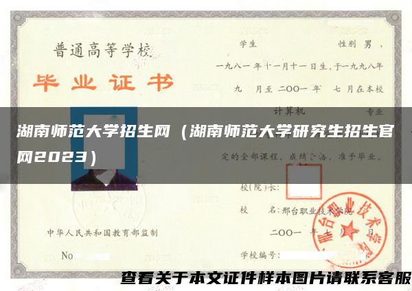 湖南师范大学招生网（湖南师范大学研究生招生官网2023）