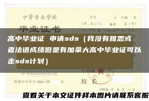 高中毕业证 申请sds（我没有雅思或者法语成绩但是有加拿大高中毕业证可以走sds计划）